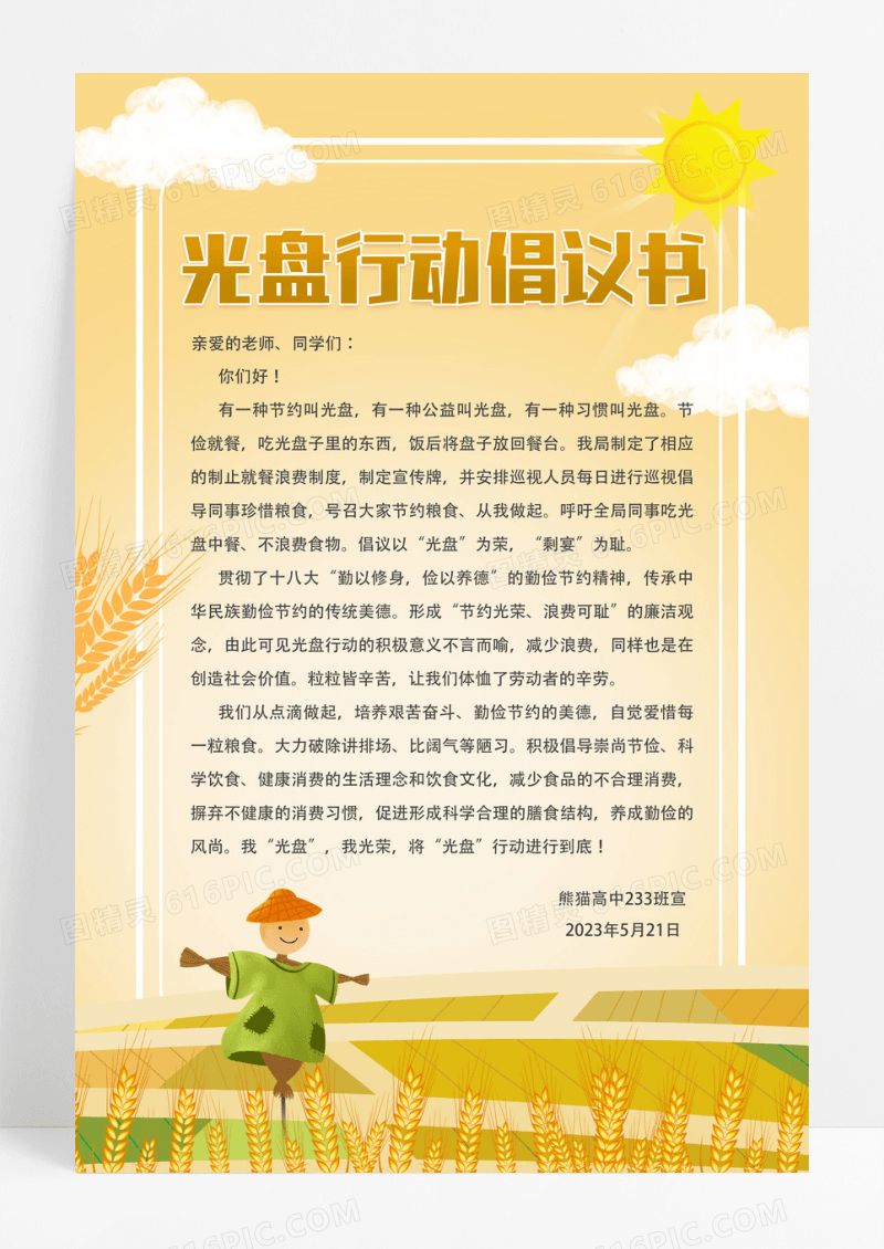 稻田背景简约中国风麦子光盘行动倡议书海报设计